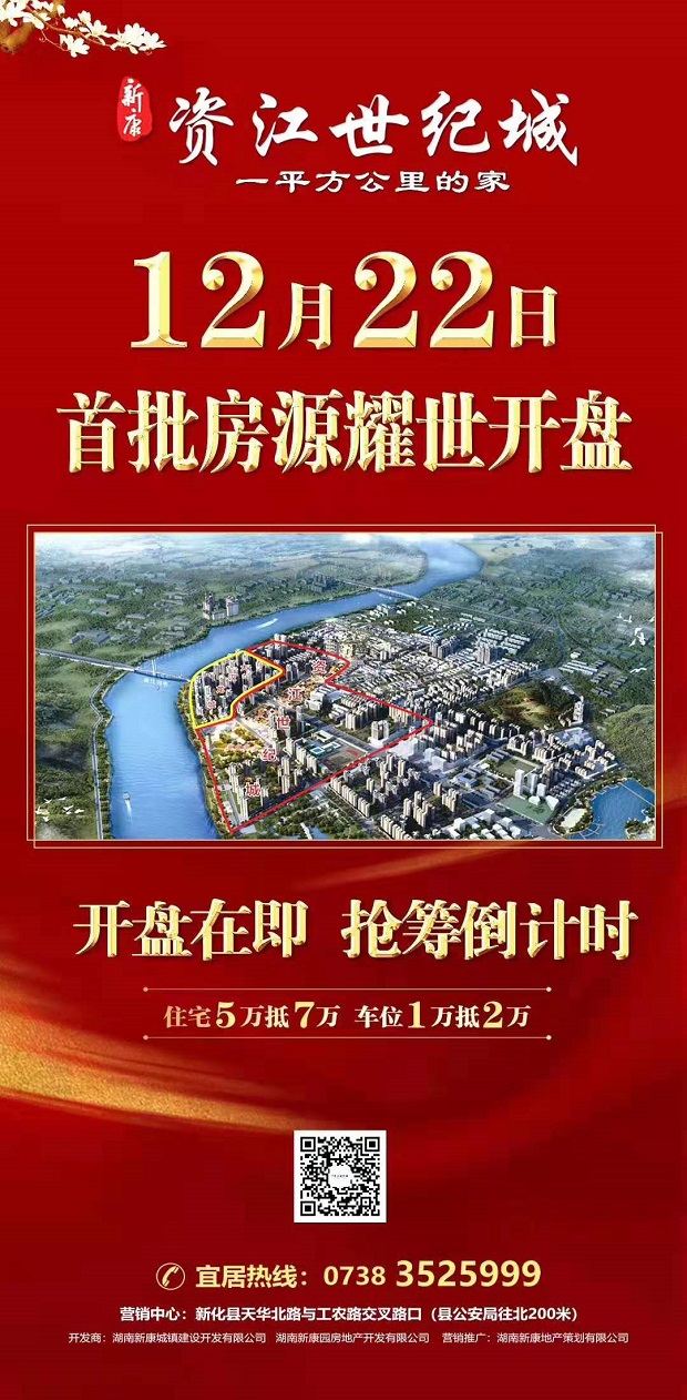 新康资江世纪城:2月22日首批房源盛大开盘-新化万居房产网